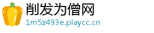 削发为僧网